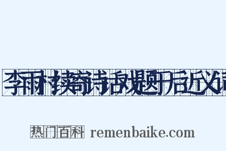 李雨村续寄诗话戏题于后近义词是什么意思的图片